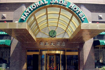 北京國玉大酒店