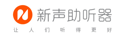 新聲助聽器