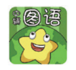 圖語
