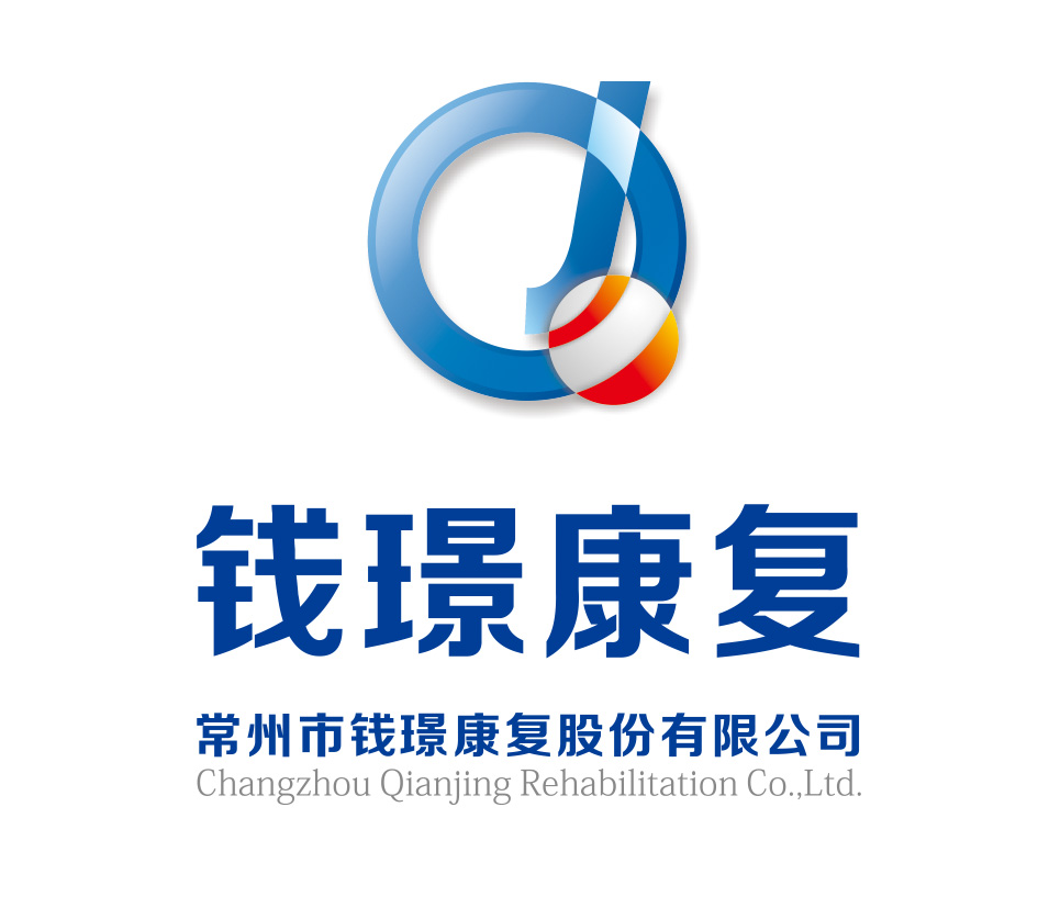 常州市錢璟康復股份有限公司