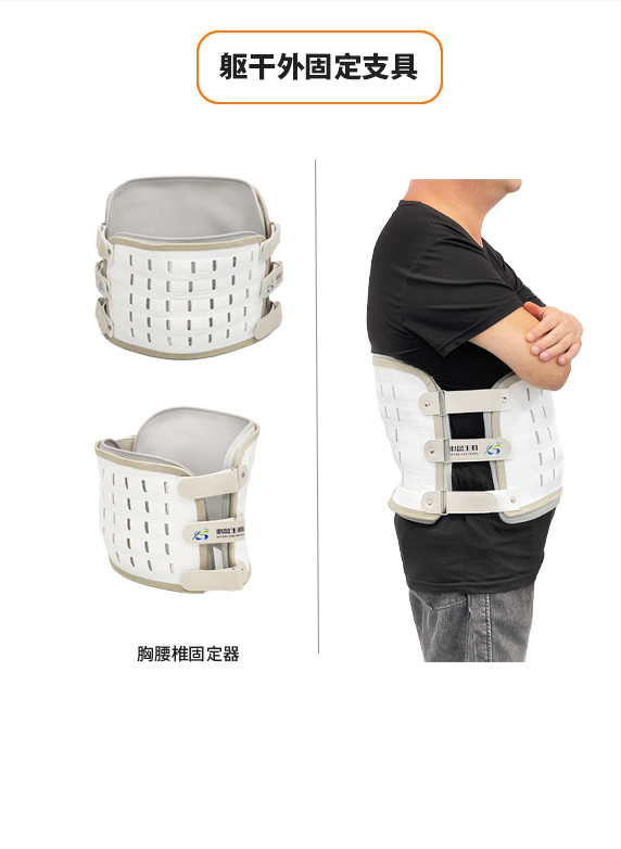 軀干外固定康復(fù)支具